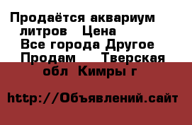 Продаётся аквариум,200 литров › Цена ­ 2 000 - Все города Другое » Продам   . Тверская обл.,Кимры г.
